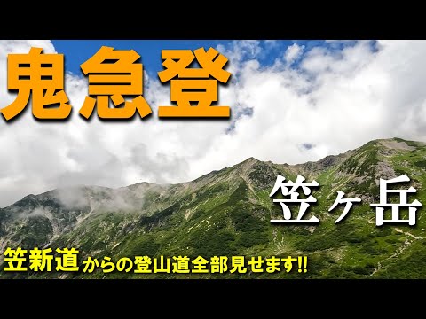 【登山体験】北アルプス、笠ヶ岳へテント泊装備で急坂を登る！！／笠新道の登山道全部見せます！／2023/07