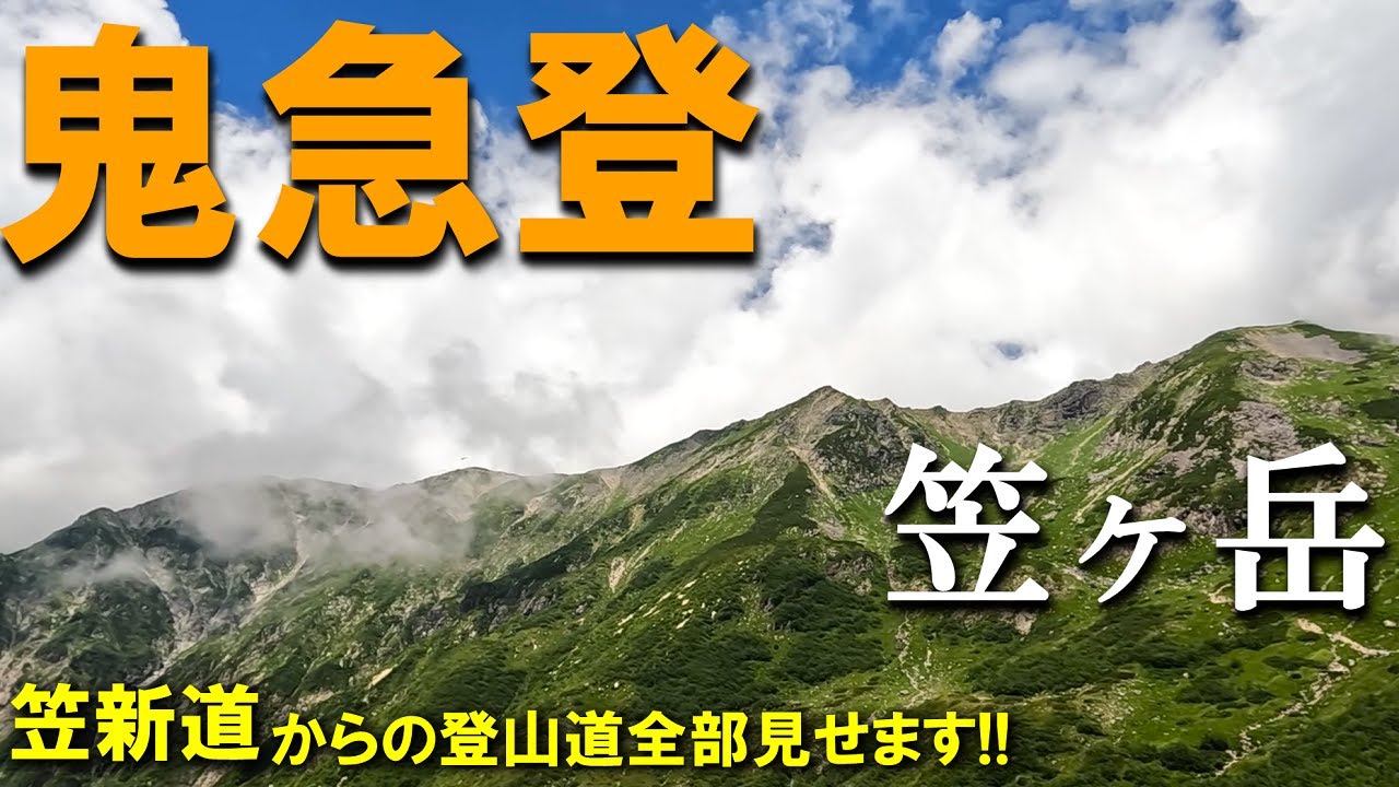 【登山体験】北アルプス、笠ヶ岳へテント泊装備で急坂を登る！！／笠新道の登山道全部見せます！／2023/07