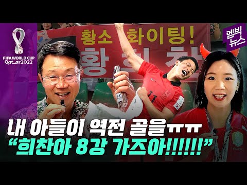 황희찬 가족 <strong>인터뷰</strong> &amp;quot;뒷모습 보고 가슴이 아팠어요...내 <strong>아들</strong> 장하다 !! 8강 가자!!!&amp;quot;
