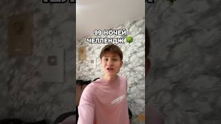 99 Ночей Челлендж