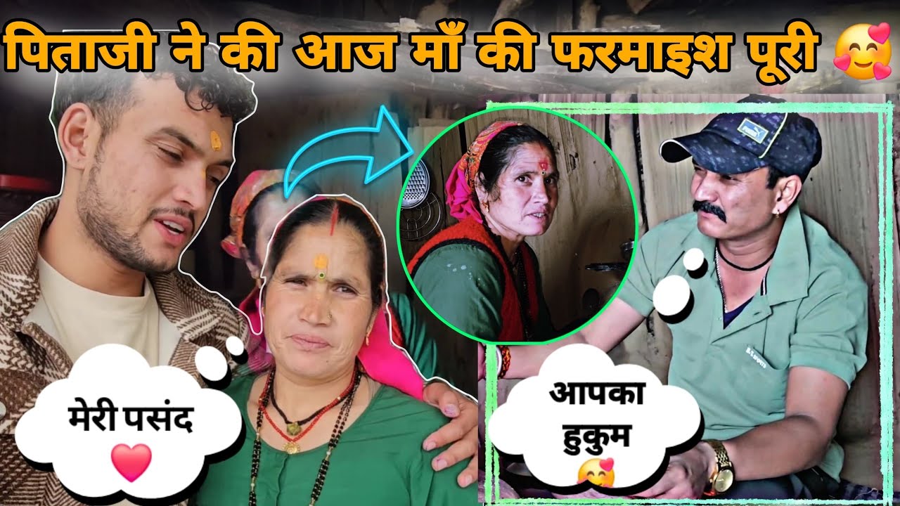 आज देखने को मिला माँ जी के लिए पिताजी का प्यार 😍|| माँ के लिए बनाई  पिताजी ने स्वादिस्ट डिश 😍||