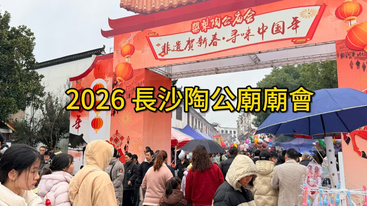 2026長沙陶公廟廟會直擊｜中國年非遺現場解說 Changsha Taogong Temple Fair 2026 | Chinese New Year Explained