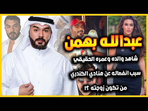 الفنان الكويتي عبدالله بهمن تزوج ثلاث مرات وسبب انفصاله عن هنادي الكندري وعمره الحقيقي