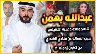 الفنان الكويتي عبدالله بهمن تـزوج ثلاث مرات وسبب انفصـاله عن هنادي الكندري وعمره الحقيقي