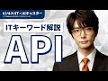 【ITキーワード解説】APIを8分でわかりやすく解説してみた
