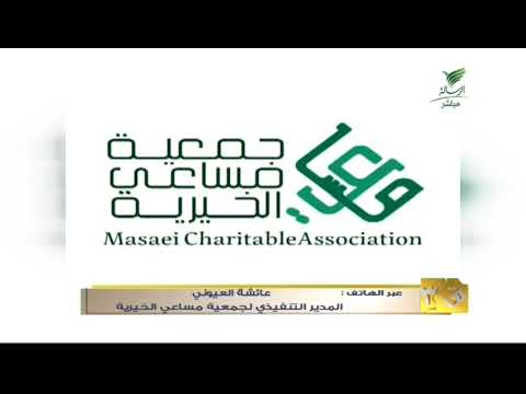ق3 نسعى لصناعة شخصية مستفيد مستقلة أبرز برامج ومبادرات جمعية مساعي الخيرية مع أ عائشة العيوني