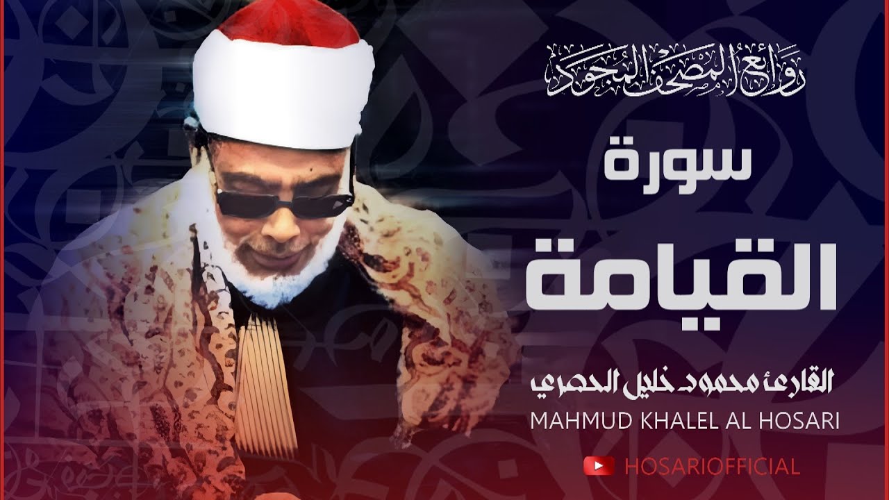 تلاوة خاشعة جداً للشيخ محمود خليل الحصري لسورة القيامة