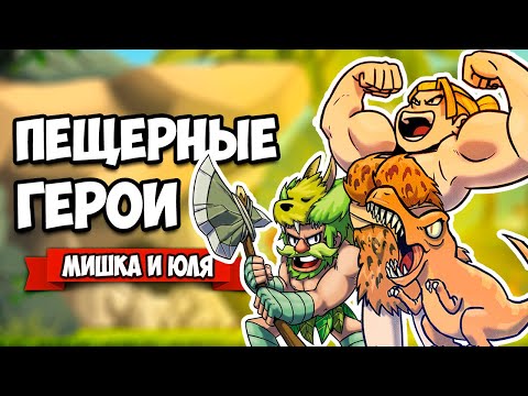 ПЕЩЕРНЫЕ ГЕРОИ - БИТВА с ИНОПЛАНЕТЯНАМИ и ДИНОЗАВРАМИ ♦ Caveman Warriors