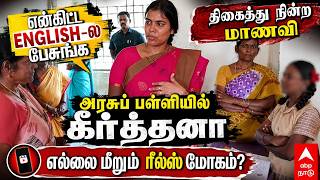 Keerthana | "Speak in English" student stunned! Keerthana at school! Reels obsession crossing the...