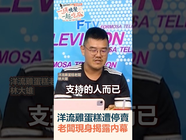 【#一琪晚餐】洋流雞蛋糕遭停賣 老闆現身揭露內幕｜民視新聞｜