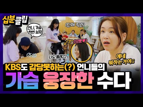 [십분클립] “가슴밑에 주름이 생겼어” 언니 가슴을 즉석에서 확인할려는 동생들😂 솔직한 빼고파 언니들👩의 가슴 웅장한(?) 수다✨️ㅣ KBS방송