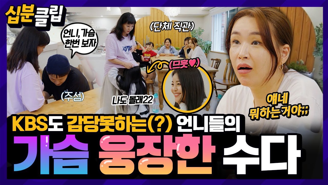 십분클립] “가슴밑에 주름이 생겼어” 언니 가슴을 즉석에서 확인할려는 동생들😂 솔직한 빼고파 언니들👩의 가슴 웅장한(?) 수다✨️ㅣ  Kbs방송 - Youtube