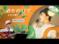 君をのせて 天空の城ラピュタより 演奏してみた(歌詞付き)