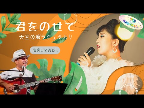 君をのせて　天空の城ラピュタより　演奏してみた(歌詞付き)