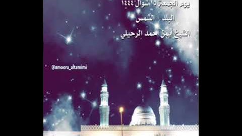 صلاة العشاء من جامع القبلتين يوم الجمعة ١٥ شوال ١٤٤٤ سورة البلد + سورة الشمس الشيخ أيمن أحمد الرحيلي