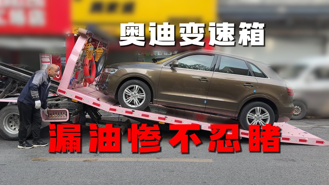 奥迪湿式双离合变速箱油漏光，保养不当是元凶！