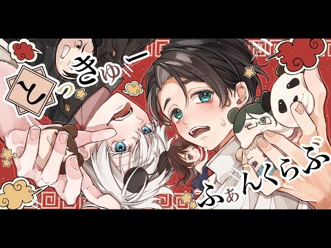 【呪術廻戦】とっきゅー(師弟)ふぁんくらぶ【手描き】