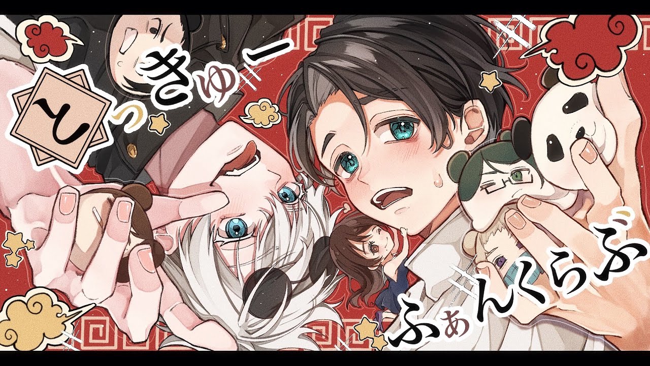 【呪術廻戦】とっきゅー(師弟)ふぁんくらぶ【手描き】