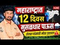 महाराष्ट्रात पुढील 12 दिवस मुसळधार पाऊस 🌧️ | शेतकऱ्यांसाठी मोठा इशारा | Weather Update Marathi