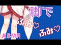 【ASMR】脚フェチ♡M向け?【新人Vtuber】