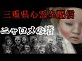 【LIVE】心霊生配信リアル肝試し·三重県伊勢市心霊スポット『ニャロメの塔』編