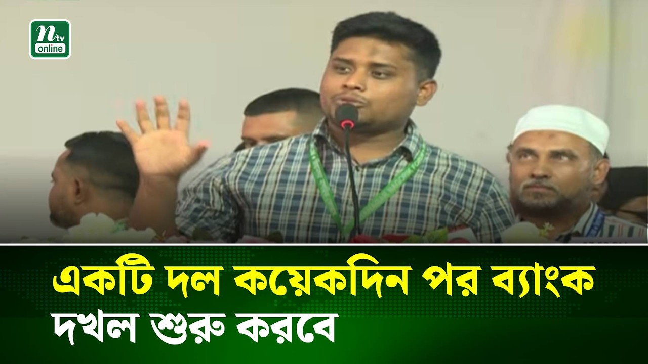 একটি দল কয়েকদিন পর ব্যাংক দখল শুরু করবে: হাসনাত আব্দুল্লাহ | NTV News