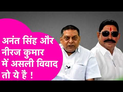 Why are Anant Singh and Niraj Kumar feuding? Understand the real reason | Bihar Tak