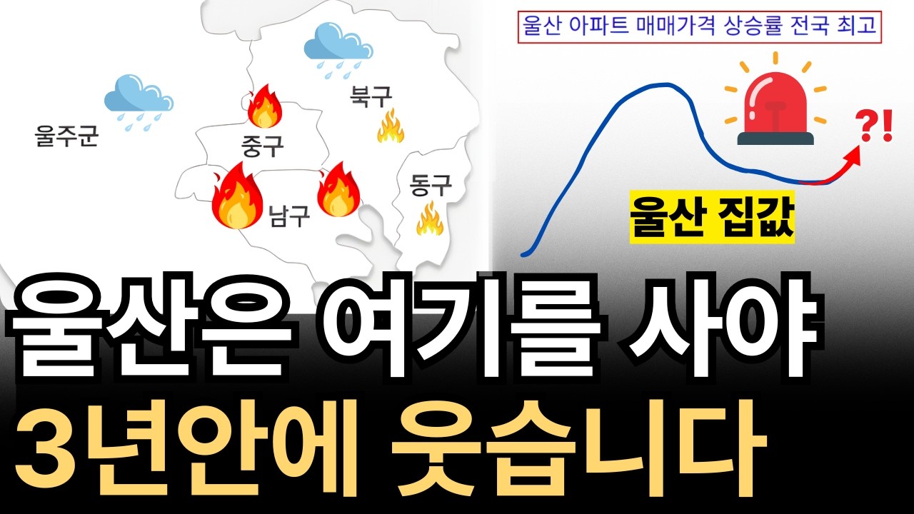 울산 아파트는 여기를 사야 3년안에 웃습니다