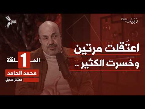 اعتقلتُ بزمن الأسدين وتمنيت الموت هرباً من العذاب | محمد الحامد | بودكاست كي لا ننسى