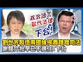 民進黨執政批評與反思