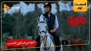 سریال زخم کاری - آنچه گذشت قسمت 9 | Zakhm Kari Series - Teaser