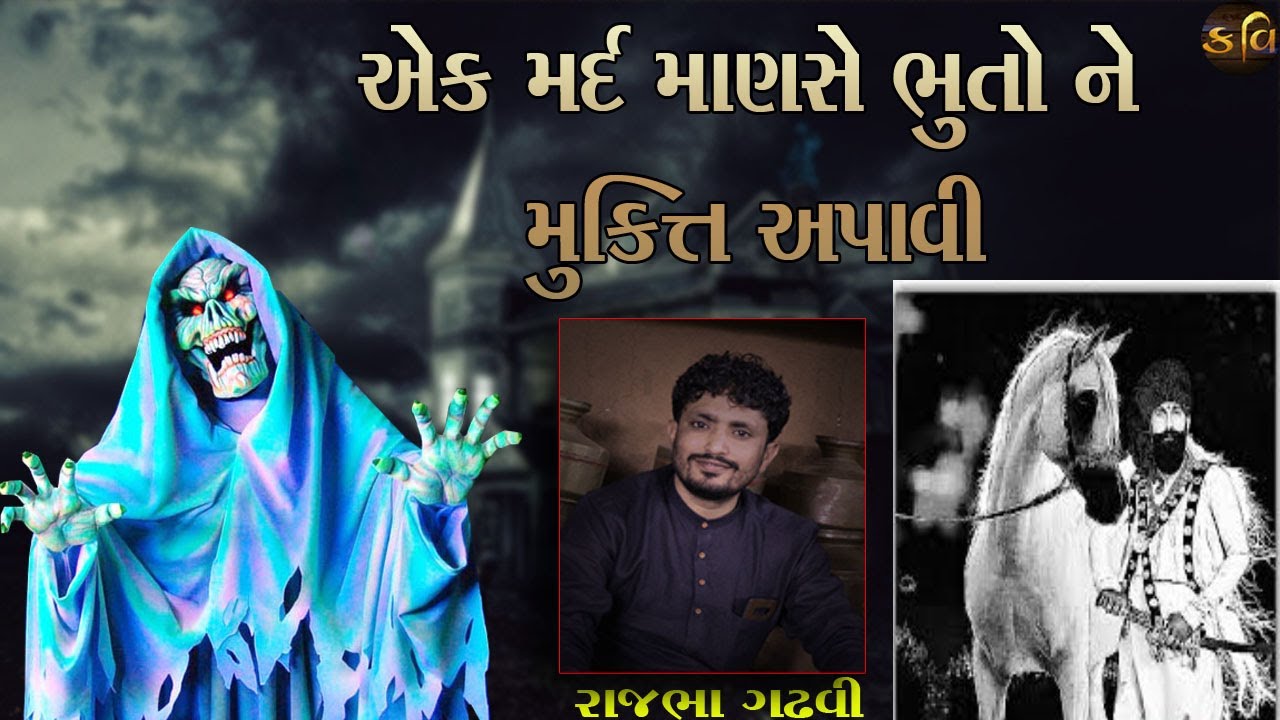 Kavi Rajbha Gadhvi || મર્દ માણસ એ ભૂતો ને મુક્તિ આપી