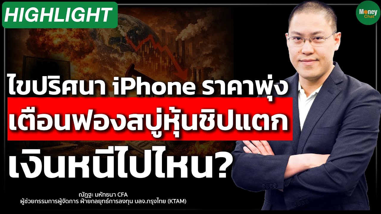 ไขปริศนา iPhone ราคาพุ่ง เตือนฟองสบู่หุ้นชิปแตก เงินหนีไปไหน? Money Chat Thailand I ณัฏฐะ มหัทธนา