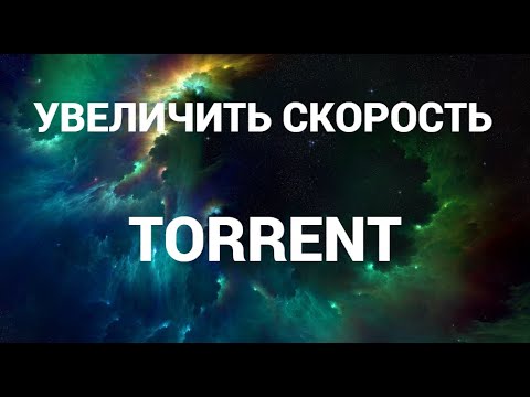 Как увеличить скорость загрузки в торренте ( Torrent )