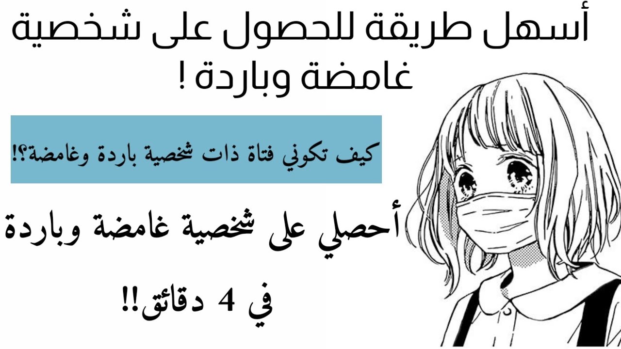 كيف تكوني فتاة غامضة وباردة ؟! أحصلي على شخصية غامضة وباردة في 4 دقائق!! 🥞💜