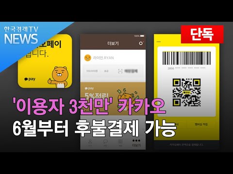 단독 3천만 이용자 카카오 후불 교통카드 다음주부터 가능 한국경제TV뉴스 