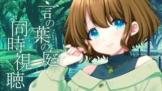 言の葉の庭 同時視聴