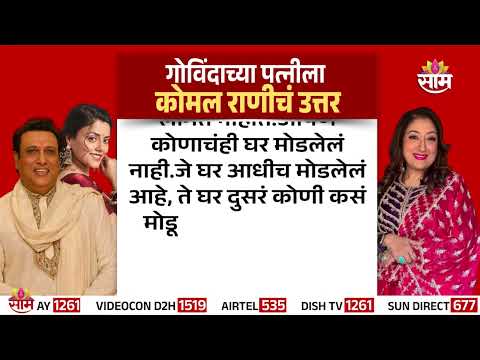 अभिनेता Govinda यांच्या पत्नी Sunita Ahuja यांना Komal Rani यांचं उत्तर