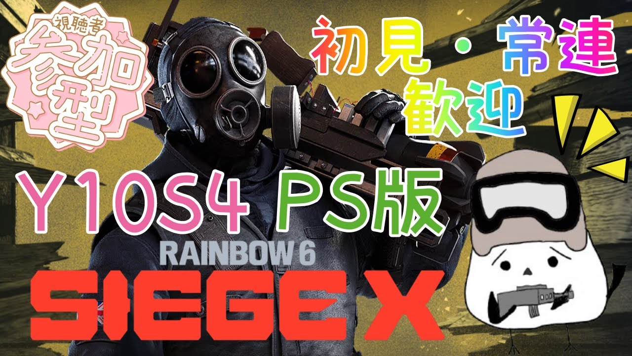 123.[PS5/R6S]参加型シージX　参加人数多い場合はカスタム