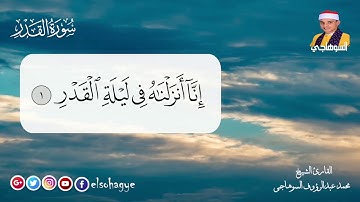 سورة القدر _ اللهم بلغنا ليلة القدر _ عليكم بالدعاء والذكر
