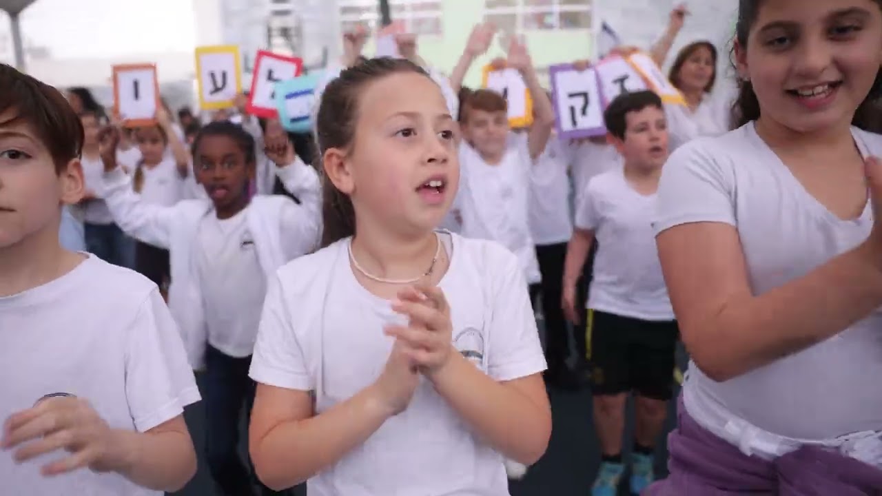 שירו כולם - מחוזקים לעולם - בית ספר יסודי אלון יזראל עפולה