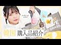 【韓国ロケ】購入品紹介【ヘアメイク夢月】