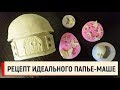 Рецепт идеального папье-маше (паперклея). Масса для лепки своими руками.