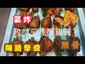 [我餸我煮]孜然三蔬釀雞翼 [氣炸雞翼][無骨][Cumin Chicken Wings Stuffed with vegetables]