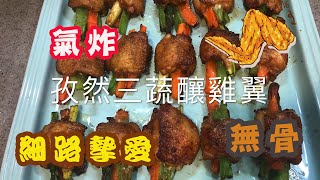 [我餸我煮]孜然三蔬釀雞翼 [氣炸雞翼][無骨][Cumin Chicken Wings Stuffed with vegetables]