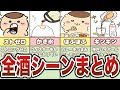 くりまんじゅう飲酒、グルメ全シーンまとめ【ゆっくり解説】