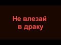 Разбор полетов выпуск № 60 | Не влезай в драку