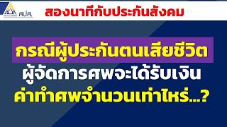 กรณีผู้ประกันตนเสียชีวิต ผู้จัดการศพจะได้รับเงินค่าทำศพจำนวนเท่าไหร่..? | สองนาทีกับประกันสังคม