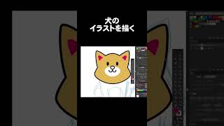 犬のイラストを描く【ワコム液タブWacom Cintiq 22・adobe illustrator・セルシス CLIP STUDIO PAINT EXで制作】shorts　shortsvideo