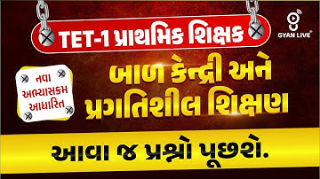 TET-1 પ્રાથમિક શિક્ષક | બાળ કેન્દ્રી અને પ્રગતિશીલ શિક્ષણ | આવા જ પ્રશ્નો પૂછશે. LIVE@03PM #gyanlive